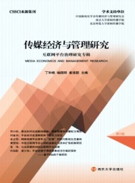 傳媒經濟與管理研究