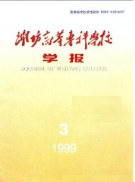 濰坊高等?？茖W校學報