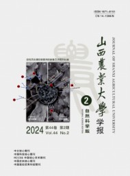 山西農業大學學報·自然科學版