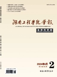 湖南工程學院學報·自然科學版