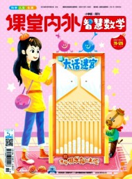 課堂內外·小學智慧數學