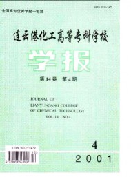 連云港化工高等?？茖W校學報