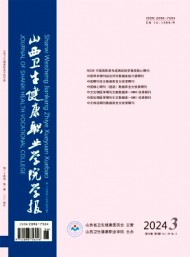 山西衛生健康職業學院學報