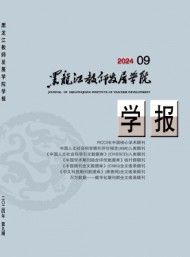 黑龍江教師發展學院學報