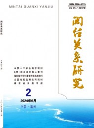 閩臺關系研究