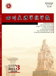 達縣師范高等?？茖W校學報