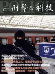 刑警與科技