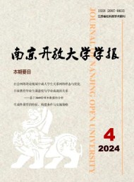 南京開放大學學報
