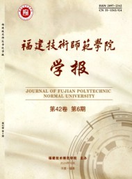 福建技術師范學院學報
