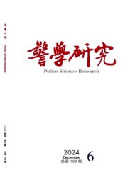 警學研究