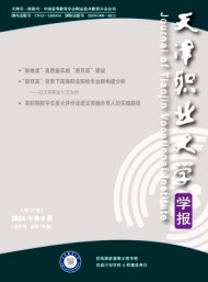 天津職業大學學報