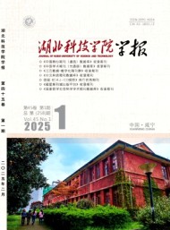 湖北科技學院學報