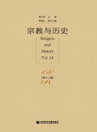 宗教與歷史