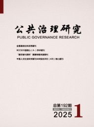 公共治理研究