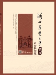 河北農業大學學報·社會科學版