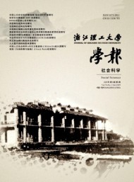 浙江理工大學學報·社會科學版