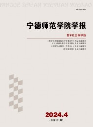 寧德師范學院學報·哲學社會科學版