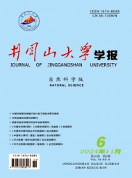 井岡山大學學報·自然科學版
