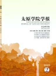 太原學院學報·社會科學版