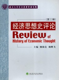 經濟思想史評論