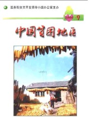 中國貧困地區