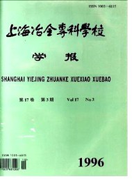 上海冶金高等?？茖W校學報