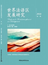 世界法語區發展研究