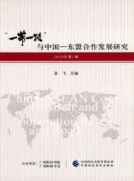 “一帶一路”與中國-東盟合作發展研究
