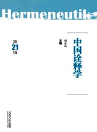中國詮釋學