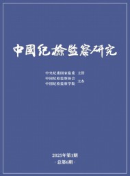中國紀檢監察研究