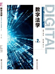 數字法學