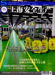 上海安全生產