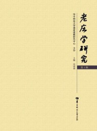 老莊學研究