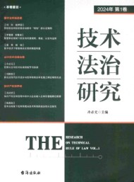 技術法治研究