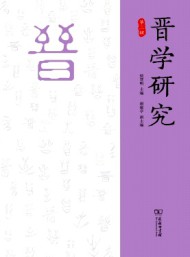 晉學研究