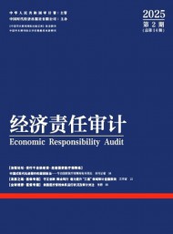 經濟責任審計