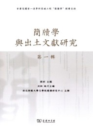 簡牘學與出土文獻研究