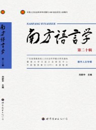 南方語言學