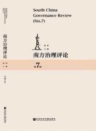 南方治理評論