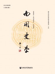 南開史學