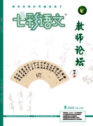 七彩語文·教師論壇