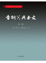 青銅器與金文