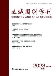 區域國別學刊