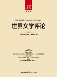 世界文學評論·高教版