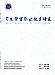 司法警官職業教育研究