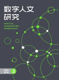 數字人文研究