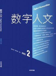 數字人文