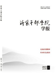 沂蒙干部學院學報