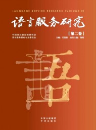 語言服務研究