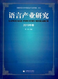 語言產業研究